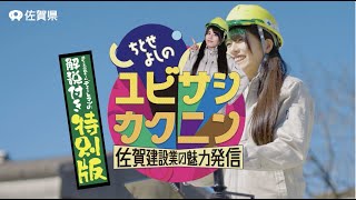 ちとせよしののユビサシカクニン【最新技術で拡がる活躍の場】「噂の土木応援チーム デミーとマツ」の解説付き特別版！