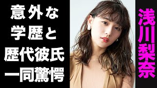 【驚愕】元SUPER☆GIRLS・浅川梨奈の大物揃いな歴代彼氏のメンツがヤバい…！意外な学歴に驚きを隠せない…！