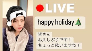 【LIVE】Happy Holiday🎄シャララの回