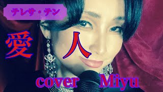 【愛人】テレサ・テン             cover  Miyu   #テレサテン#愛人