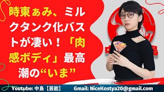 【時東ぁみ】深いバストの渓谷を惜しげもなく晒し、ファンを大興奮させている。