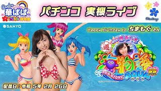 パチンコ ライブ【 海物語 アクア with 吉木りさ・AQUA 甘デジ 】《 パーラー華ぱぱ・海物語 博物館 》令和 5年 2月 LIVE ⑯・視聴者さんお誕生日ライブ・No.446