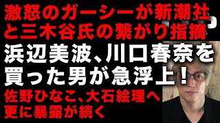 【ガーシー砲】浜辺美波と川口春奈を買った男が急浮上　新潮社と三木谷氏の繋がりガーシーが指摘　佐野ひなこ、大石絵理への暴露まだ続く　ガーシーインスタ垢バンピンチか！　(TTMつよし