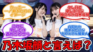 乃木坂顔と言えば?? #乃木坂46 #賀喜遥香 #一ノ瀬美空 #深川麻衣 #白石麻衣 【坂道オタ反応集】