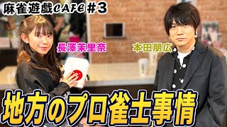 【麻雀遊戯CAFE】地方のプロ雀士事情どうなの?[ゲスト:本田朋広、長澤茉里奈]