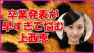 【NMB48】卒業発表が早すぎて悩む上西恵