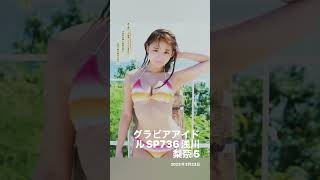 グラビアアイドル(浅川梨奈)5