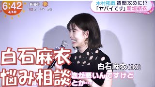 【白石麻衣】ドラマで共演している木村拓哉さんにきいてみたいことは。