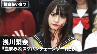 浅川梨奈、本作でふんどし着用「すごいスースーした」映画『血まみれスケバンチェーンソーRED』完成披露舞台あいさつ その2