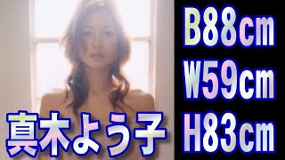 【グラビア画像集】真木よう子　B88・W59・H83