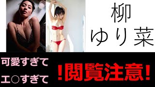 【失血死覚悟】柳ゆり菜の可愛い画像集