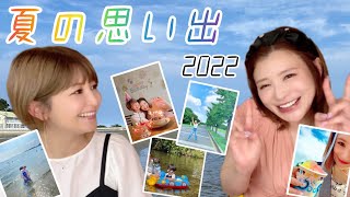 【夏の思い出】それぞれの最高な夏2022