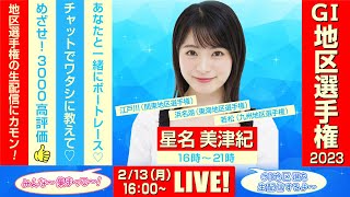 ボートレース｜14日間連続配信！GⅠ地区選手権 SGボートレースクラシックへの道！目指せ3,000高評価！｜2月13日（月）16：00～｜関東地区選・東海地区選・九州地区選