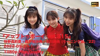 『アップトゥボーイ vol.315』牧野真莉愛・森戸知沙希・北川莉央 (モーニング娘。'22) 2022-05-23-1 1080p High Quality