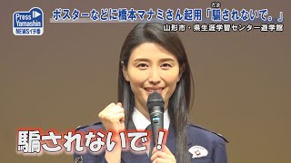 ポスターなどに橋本マナミさん起用「騙されないで。」　山形市・県生涯学習センター遊学館