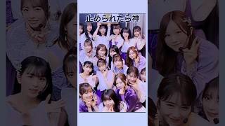 【乃木坂46】まいやん/白石麻衣 #乃木坂46 #乃木坂工事中 #バナナマン