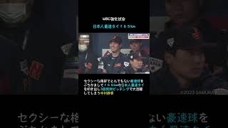 中村静香・始球式【WBC強化試合で日本人最速タイをぶちかます】