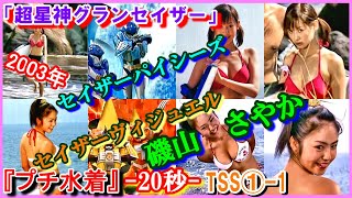 TSS①-1 ヒロインの魅力『20秒プチ水着』「超星神グランセイザー」早乙女蘭　魚住愛　2003年　セイザーヴィジュエル　セイザーパイシーズ　磯山さやか　伊藤久美子　Gransazer