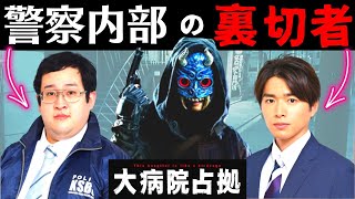 【大病院占拠】3話・考察！警察内部にいる鬼の味方は意外なあの人物／相模俊介と志摩蓮司の正体／裏切り者の目的【櫻井翔／比嘉愛未／菊池風磨／ぐんぴぃ（春とヒコーキ）／白洲迅／ソニン／浅川梨奈】ドラマ／感想