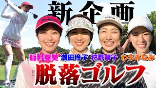 【飛ばなかったら即脱落】稲村亜美×バドミントン元日本代表 潮田玲子×バレーボール元日本代表 狩野舞子×グラビアアイドル わちみなみゴルフ界で最もツラい戦いが幕を開ける！【ドロップアウトゴルフ】