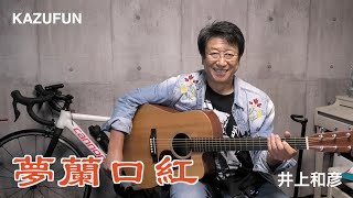 弾語り「夢蘭口紅」KAZUFUN 声優　井上和彦