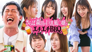 【神回】Gカップ巨乳嬢×グラドル森咲智美のエチエチすぎるBBQ【さらば森田】♯29