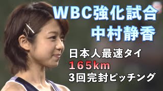 中村静香・始球式【WBC強化試合で日本人最速タイをぶちかます】