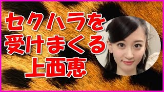 【NMB48】セクハラを受けまくる上西恵