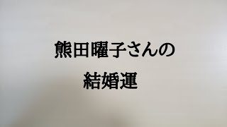 熊田曜子さんの結婚　#熊田曜子　#結婚運