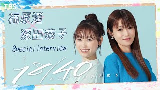 【WEB限定】福原遥×深田恭子 SPインタビュー 2023年7月期 新火曜ドラマ『18/40～ふたりなら夢も恋も～』【TBS】