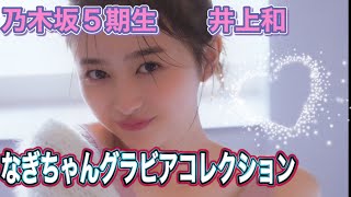 乃木坂5期生　井上和　なぎちゃんグラビアコレクション　4K高画質加工 乃木坂46