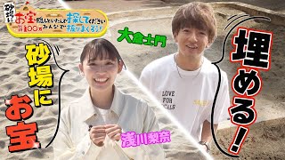 大倉士門＆浅川梨奈、砂場にお宝埋める！ 砂場にお宝隠しといたんで探してください　総額100万みんなで掘りまくろう！【公式】