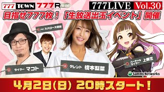 777 LIVE vol.30【777TOWN ＆ 777Real 公式生放送】　ゲスト：橋本梨菜、ライター：マコト