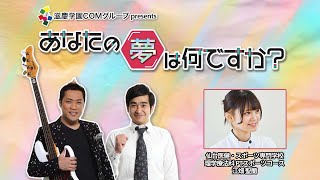 『あなたの夢は何ですか？』＃385　ゲスト：江畑聖蘭さん（専門学生/理学療法）