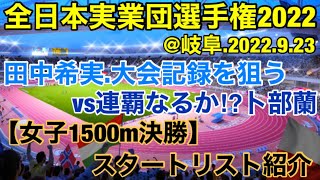 田中希実vs卜部蘭vs後藤夢【全日本実業団選手権2022】女子1500m紹介・解説