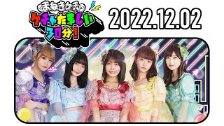 【2022.12.02】まねきケチャのケチャたましい30分！【中川美優、宮内凛、松下玲緒菜、篠原葵、森ふう花】