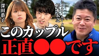 【ホリエモン】深田恭子と深キョンと交際中の杉本宏之は正直…めちゃくちゃ良い奴なんです。僕と杉ちゃんの関係性もお話しします【シーラテクノロジーズ 株価 ナスダック 上場 株】