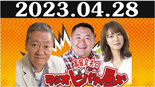 高田文夫のラジオビバリー昼ズ 松村邦洋、磯山さやか 2023年4月28日