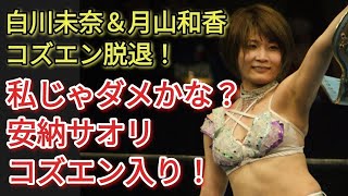 【女子プロレス】スターダム　白川未奈＆月山和香コズエン脱退！私じゃダメ？安納サオリコズエン入り。コズエンに元アクトレスガールズメンバー集結！【蟹KINGのプロレス情報LIVE】2023年４月15日