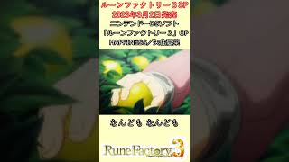 【勝手に宣伝】ルーンファクトリー３OP(差し替え版)【HAPPINESS／矢住夏菜】 #Shorts