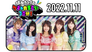 【2022.11.11】まねきケチャのケチャたましい30分！【松下玲緒菜、森ふう花】