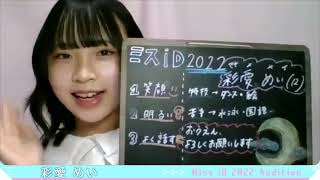 ミスiD2022 彩愛 めい