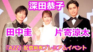 深田恭子、田中圭、片寄涼太「A2Z」配信前夜プレミアムイベント