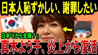 【衝撃】真木よう子、反日発言　日本人であることが恥ずかしいのか