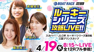 ルーキーシリーズ攻略LIVE!!【スカパー!・JLC杯ルーキーシリーズ第8戦三国プリンスカップ／最終日・優勝戦】《戸田れい》《飯田佳江》《高橋悠花》【ボートレース】