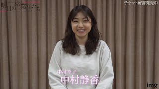 中村静香-インタビュー/明日の卒業生たち