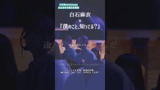 【 乃木坂46 】 白石麻衣卒業記念動画 teaser #2  #shorts