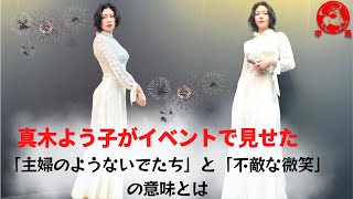 【真木よう子】 「主婦のようないでたち」と「不敵な微笑」