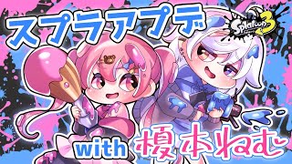 【スプラアプデ】ねむなのてぇてぇ【with榎本ねむ】