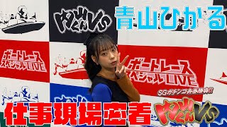 【内山くんVS】青山ひかるのお仕事に密着！